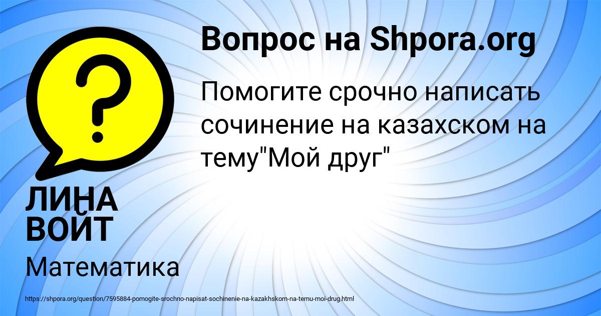 Картинка с текстом вопроса от пользователя ЛИНА ВОЙТ
