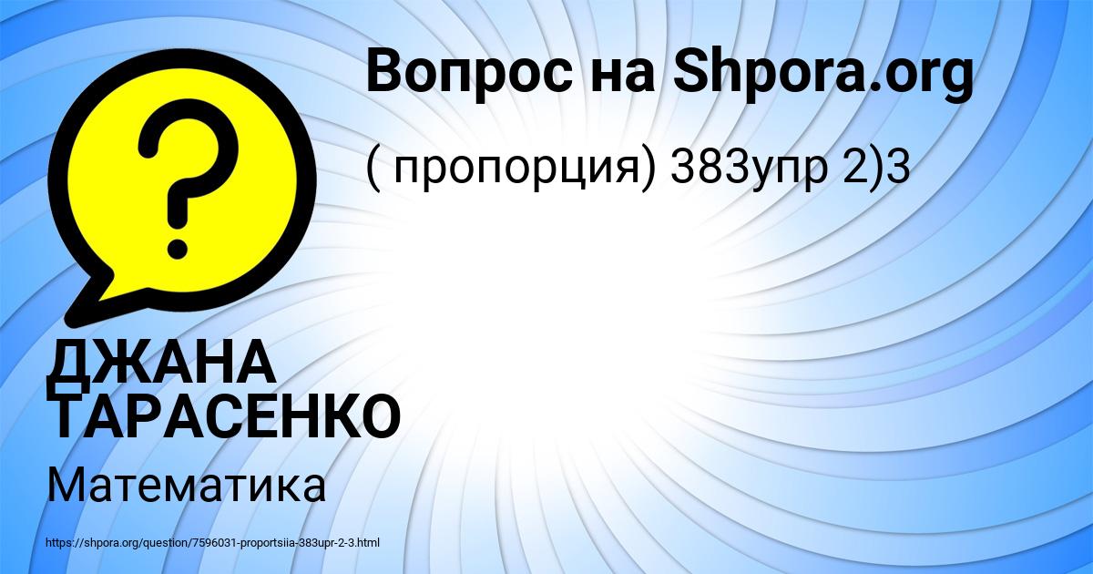 Картинка с текстом вопроса от пользователя ДЖАНА ТАРАСЕНКО