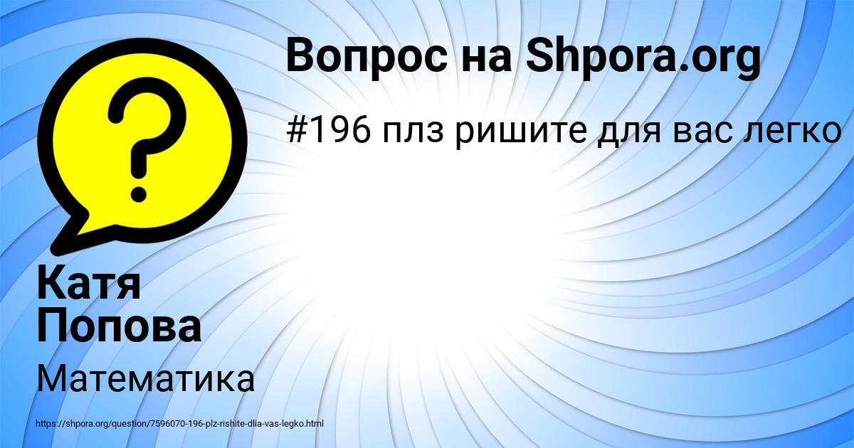 Картинка с текстом вопроса от пользователя Катя Попова