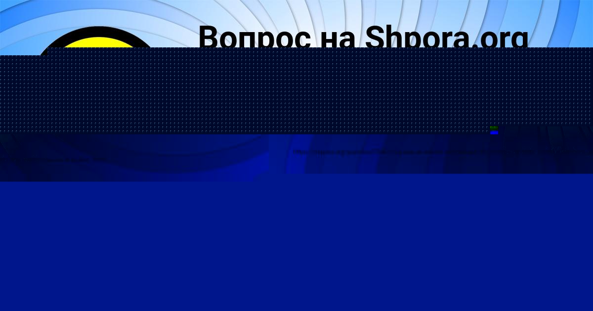 Картинка с текстом вопроса от пользователя ВАЛЕРИЯ БОНДАРЕНКО