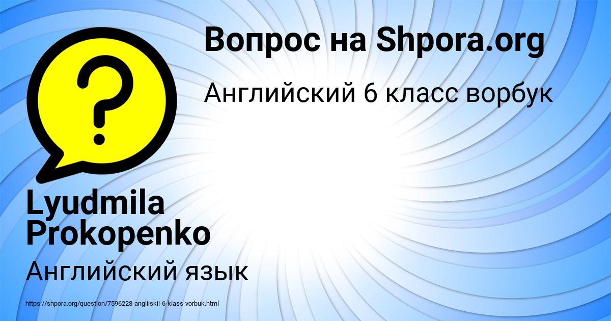 Картинка с текстом вопроса от пользователя Lyudmila Prokopenko