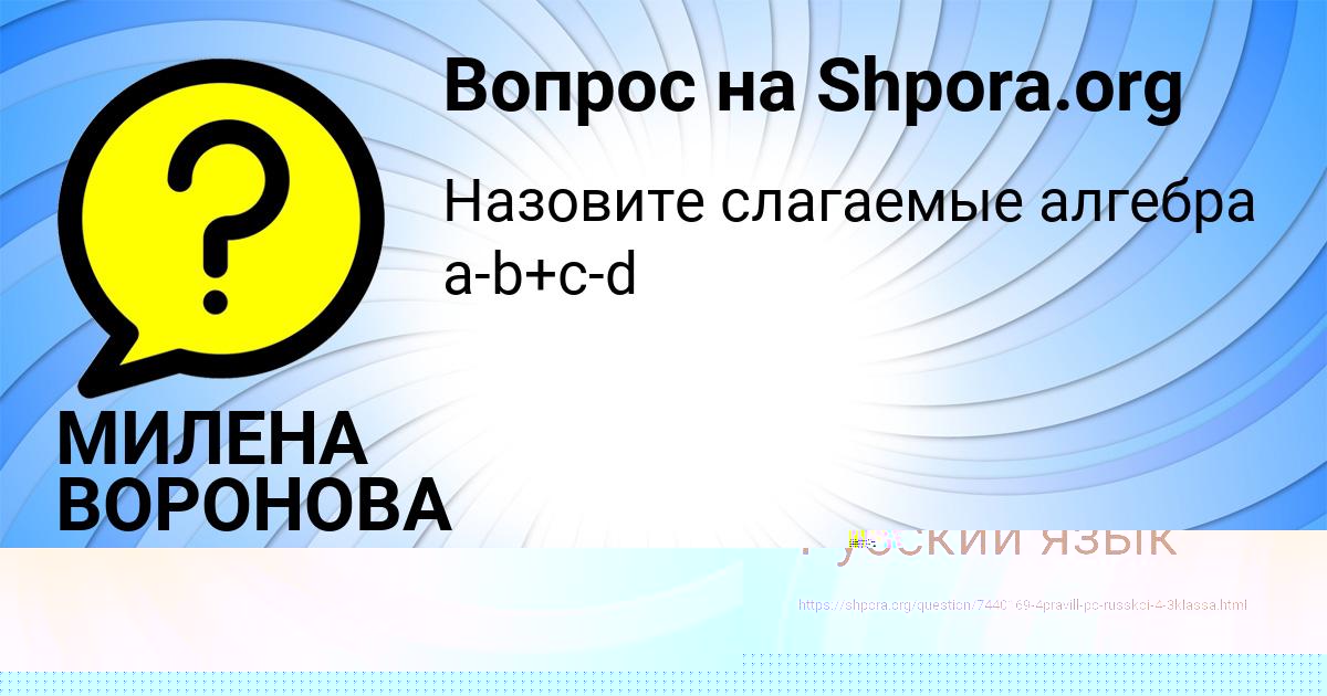 Картинка с текстом вопроса от пользователя МИЛЕНА ВОРОНОВА