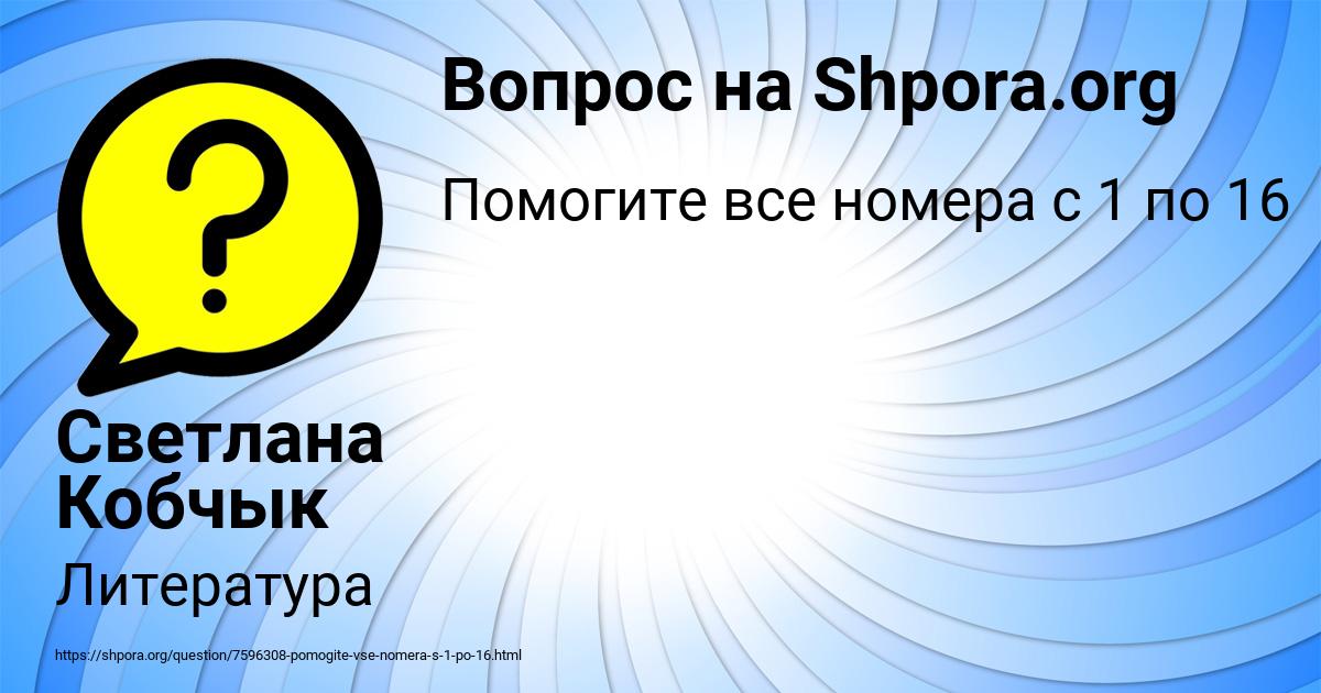 Картинка с текстом вопроса от пользователя Светлана Кобчык