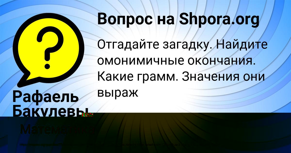 Картинка с текстом вопроса от пользователя VALERIYA ZABOLOTNAYA