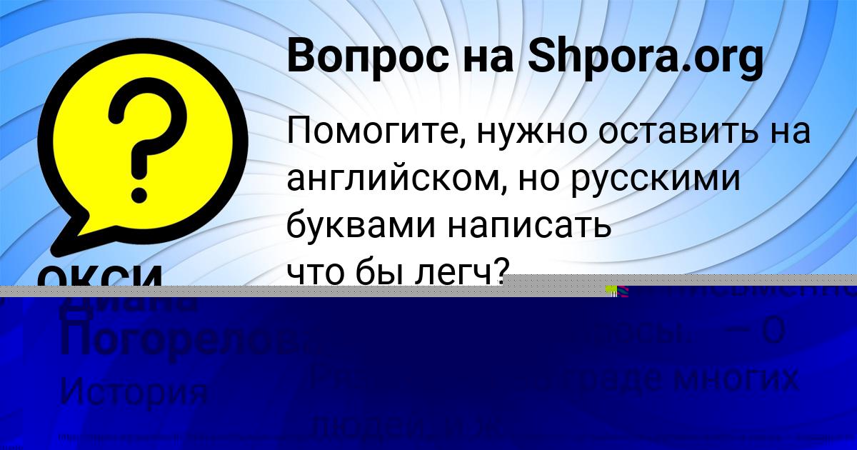 Картинка с текстом вопроса от пользователя ОКСИ ШВЕЦ