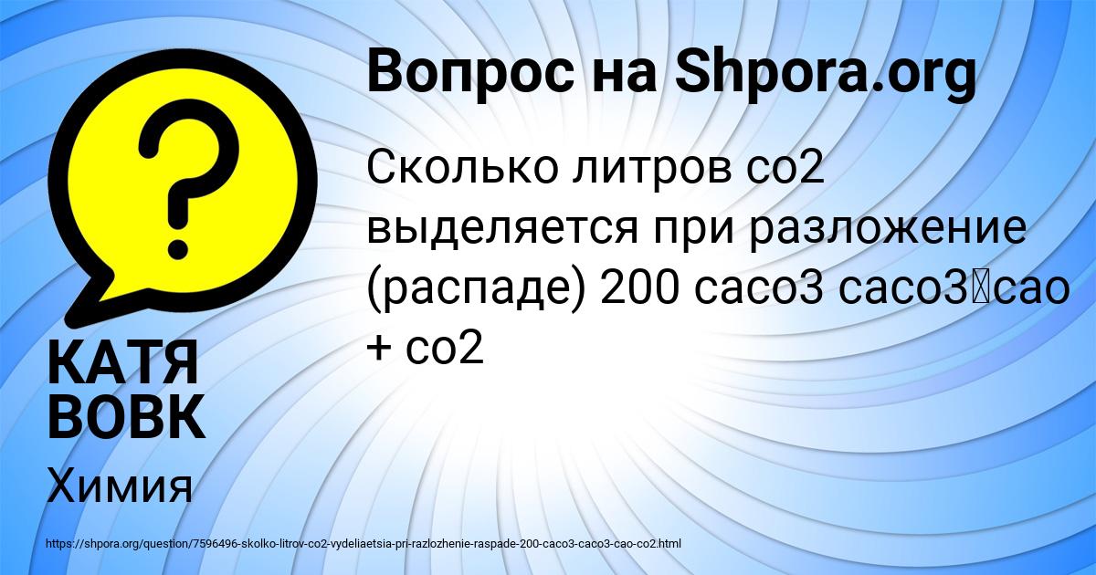 Картинка с текстом вопроса от пользователя КАТЯ ВОВК
