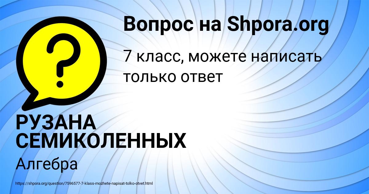 Картинка с текстом вопроса от пользователя РУЗАНА СЕМИКОЛЕННЫХ