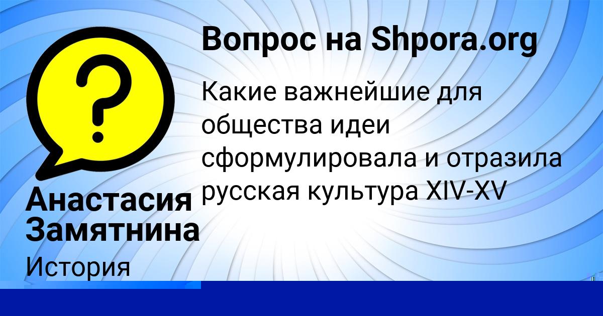 Картинка с текстом вопроса от пользователя Анастасия Замятнина