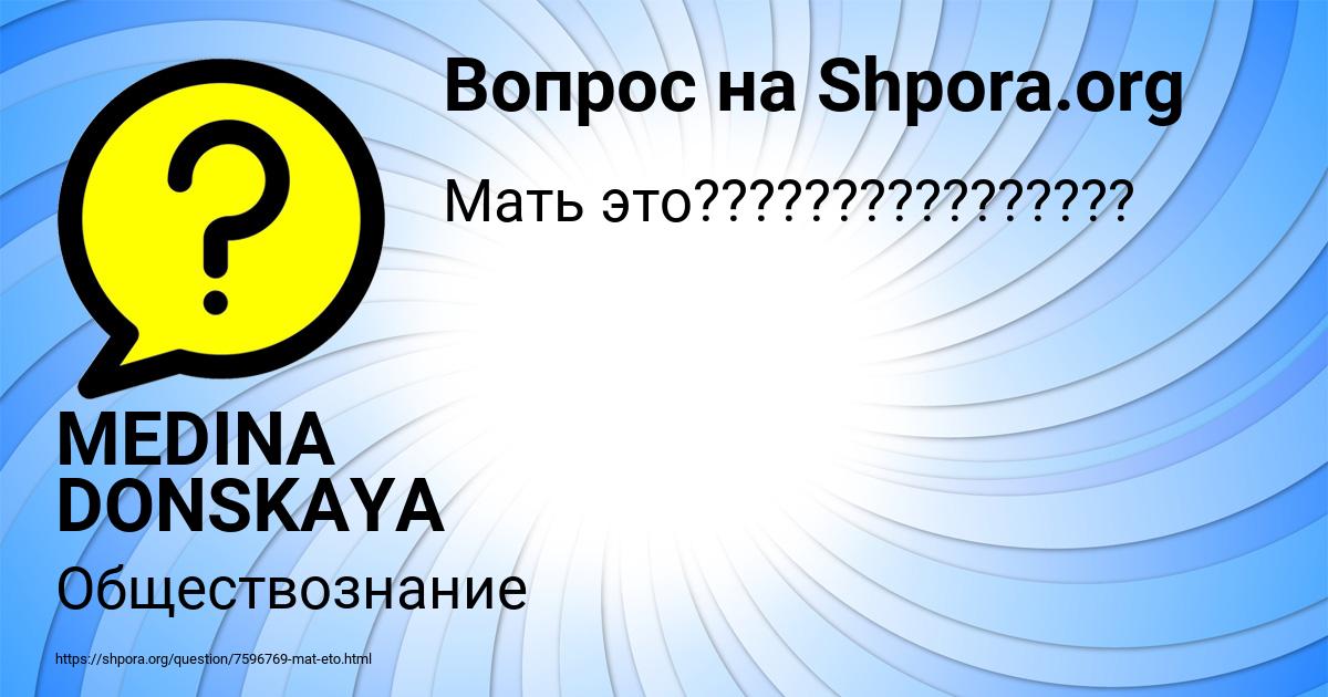 Картинка с текстом вопроса от пользователя MEDINA DONSKAYA