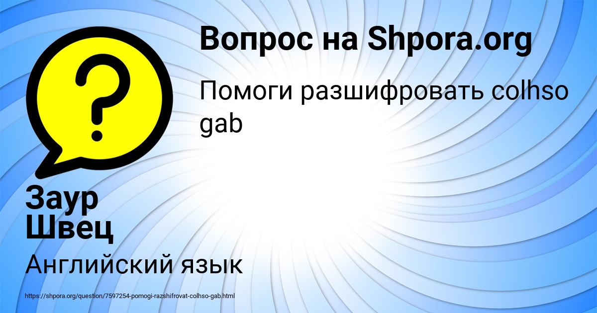 Картинка с текстом вопроса от пользователя Заур Швец
