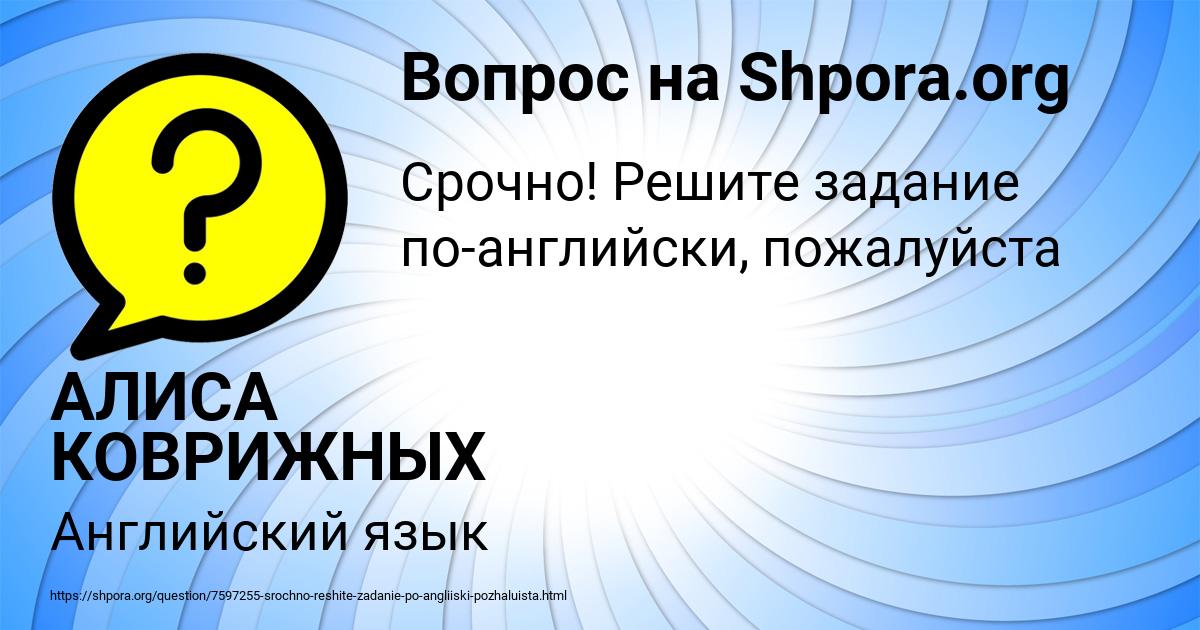 Картинка с текстом вопроса от пользователя АЛИСА КОВРИЖНЫХ