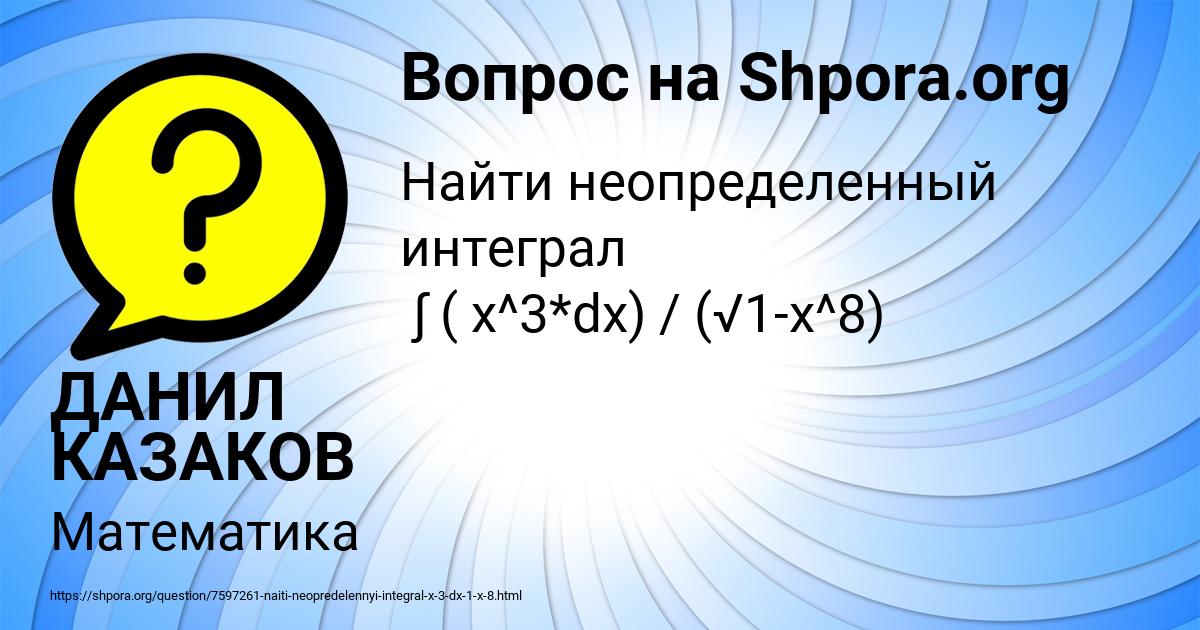 Картинка с текстом вопроса от пользователя ДАНИЛ КАЗАКОВ