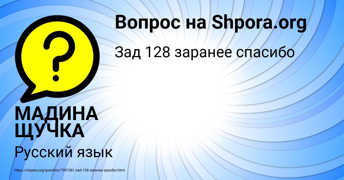 Картинка с текстом вопроса от пользователя МАДИНА ЩУЧКА