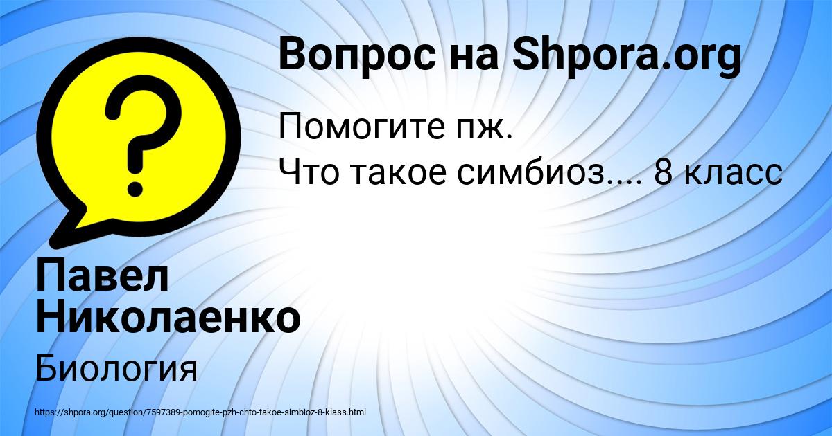 Картинка с текстом вопроса от пользователя Павел Николаенко