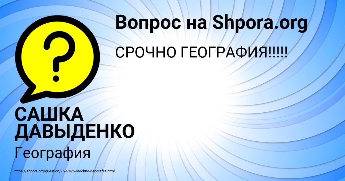 Картинка с текстом вопроса от пользователя САШКА ДАВЫДЕНКО