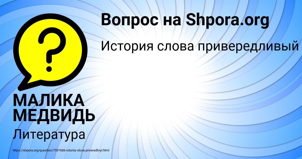 Картинка с текстом вопроса от пользователя МАЛИКА МЕДВИДЬ