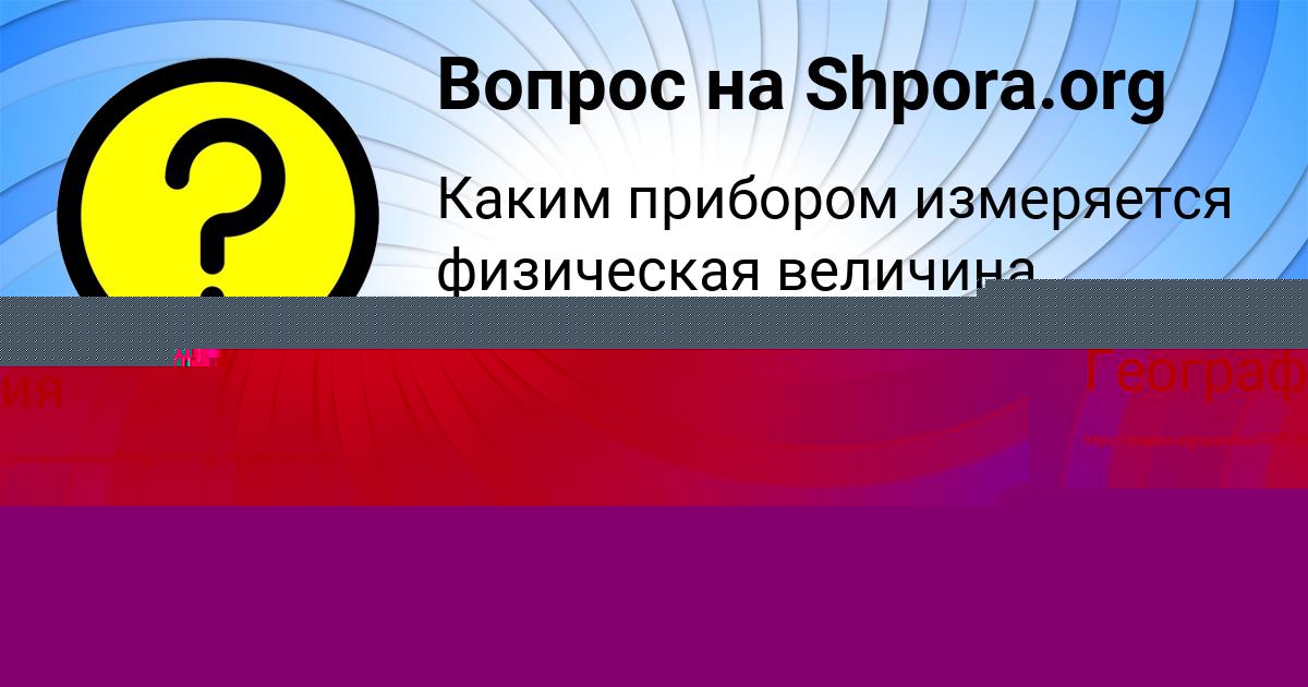 Картинка с текстом вопроса от пользователя Наталья Плотникова