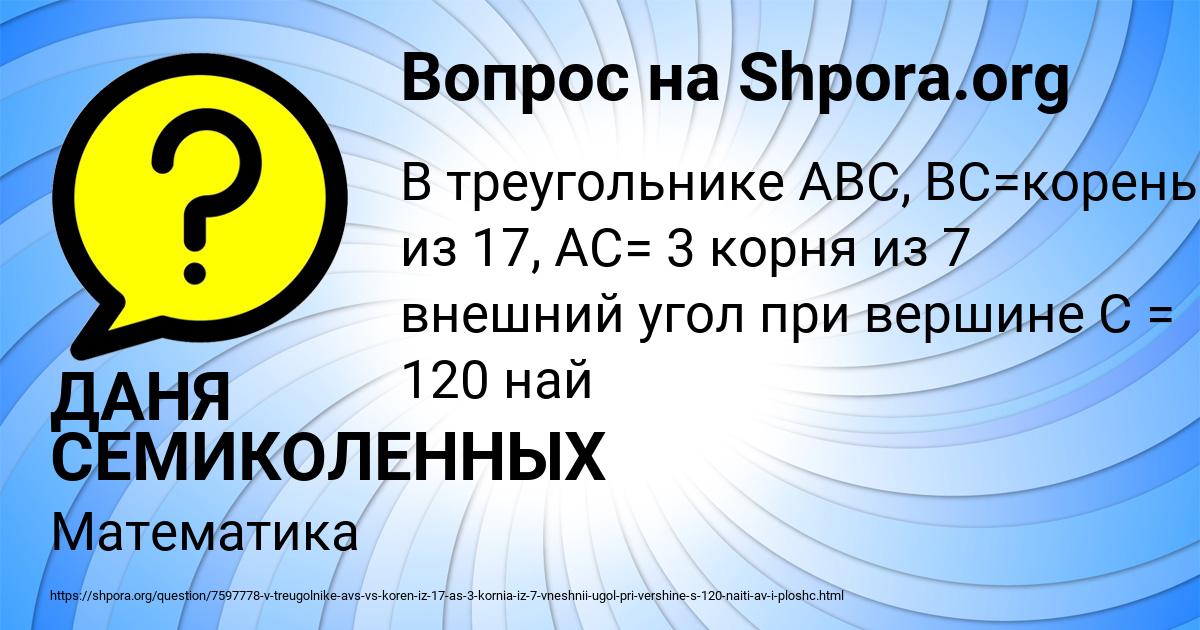 Картинка с текстом вопроса от пользователя ДАНЯ СЕМИКОЛЕННЫХ