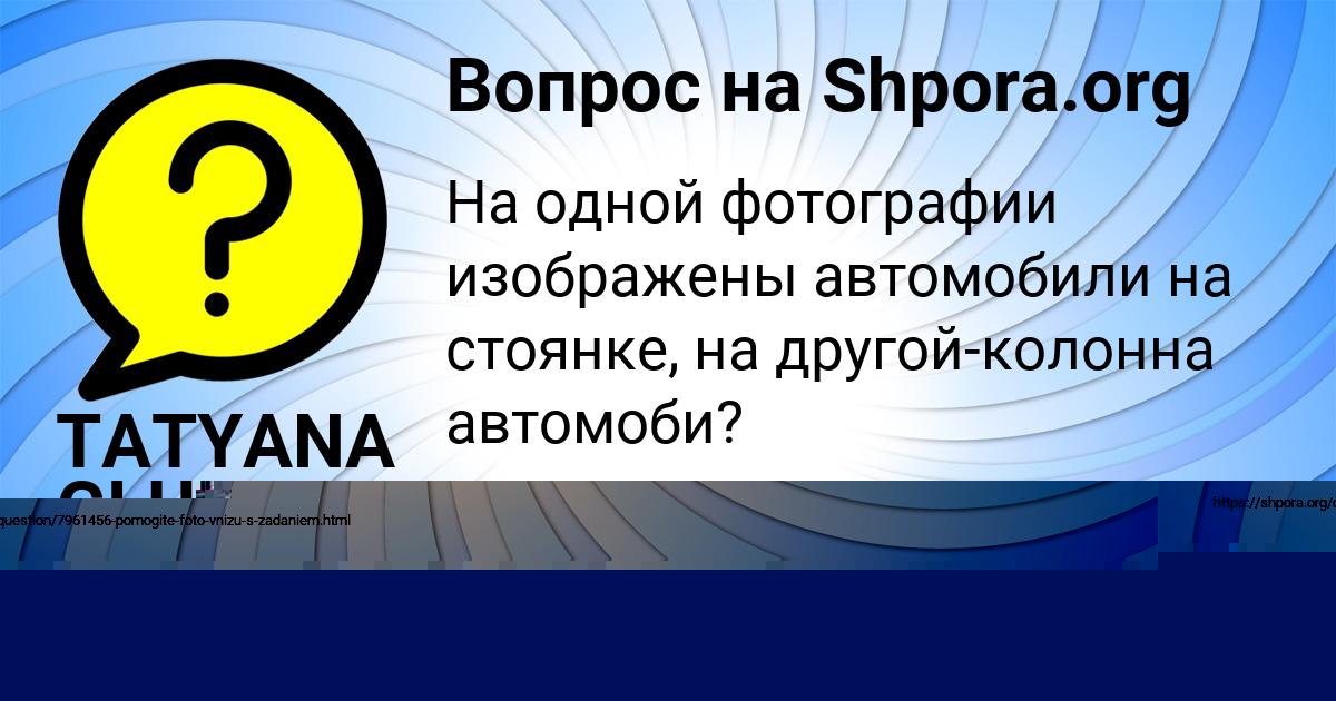Картинка с текстом вопроса от пользователя TATYANA GLUHOVA