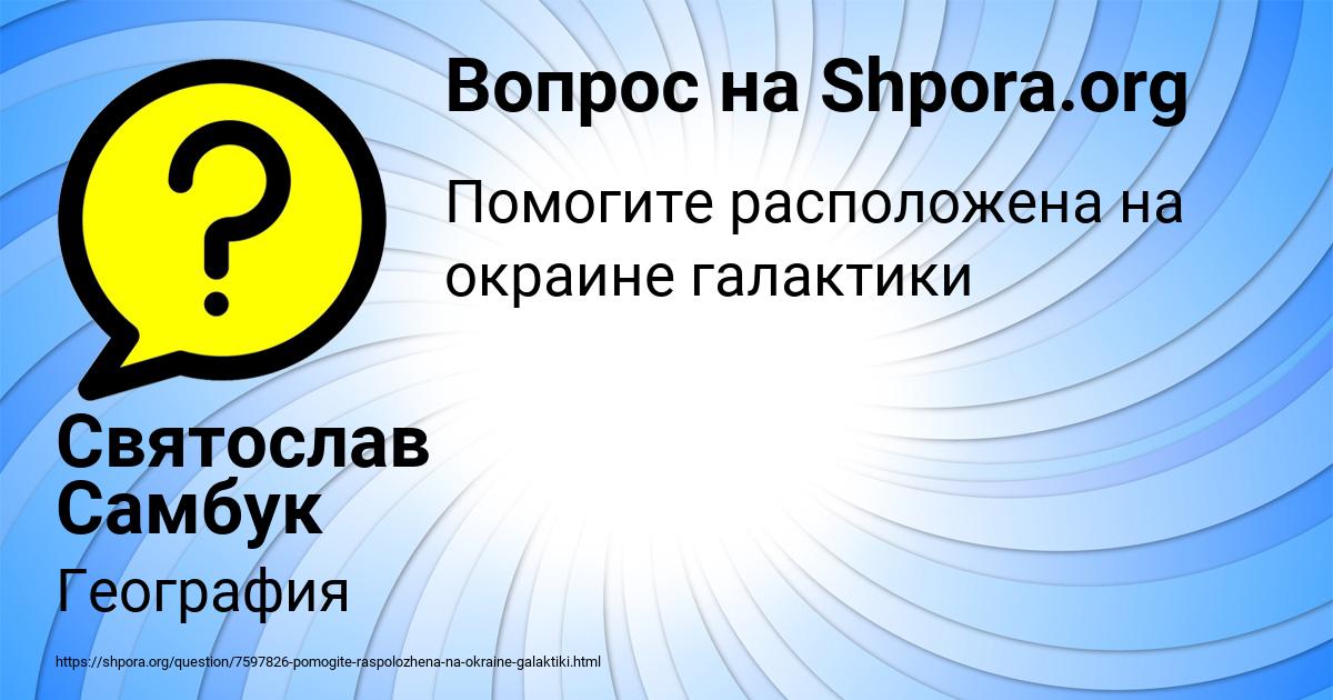 Картинка с текстом вопроса от пользователя Святослав Самбук