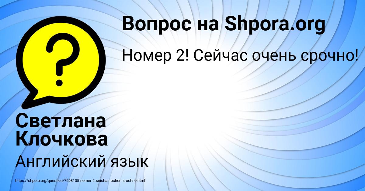 Картинка с текстом вопроса от пользователя Светлана Клочкова