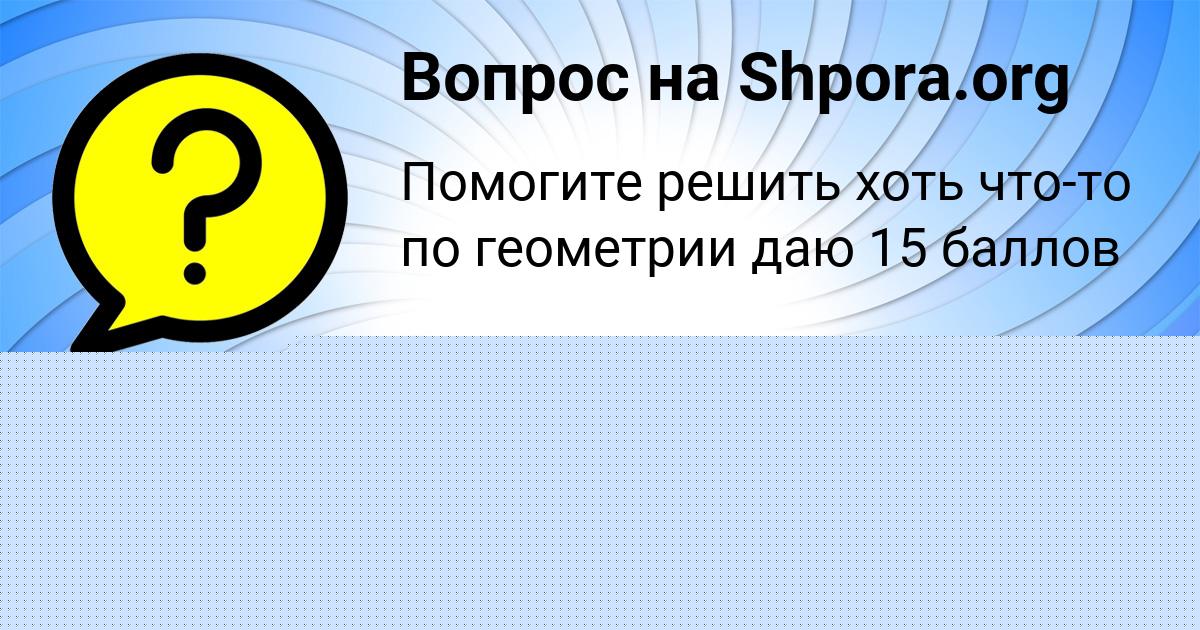 Картинка с текстом вопроса от пользователя РУЗАНА НЕКРАСОВА
