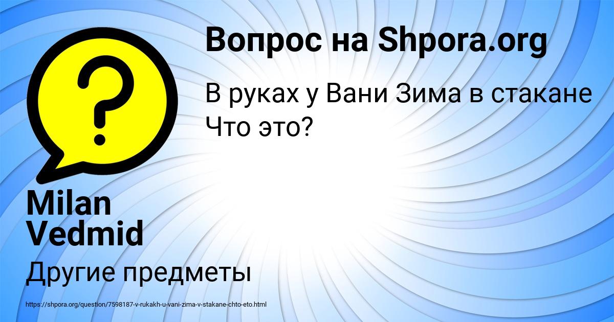 Картинка с текстом вопроса от пользователя Milan Vedmid