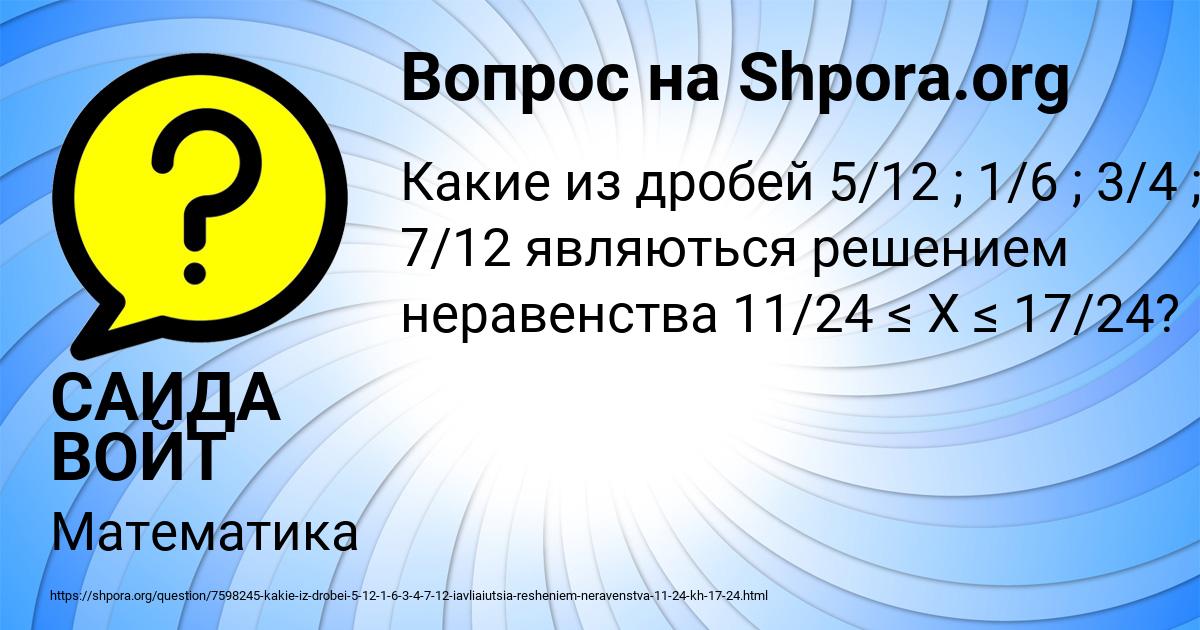Картинка с текстом вопроса от пользователя САИДА ВОЙТ