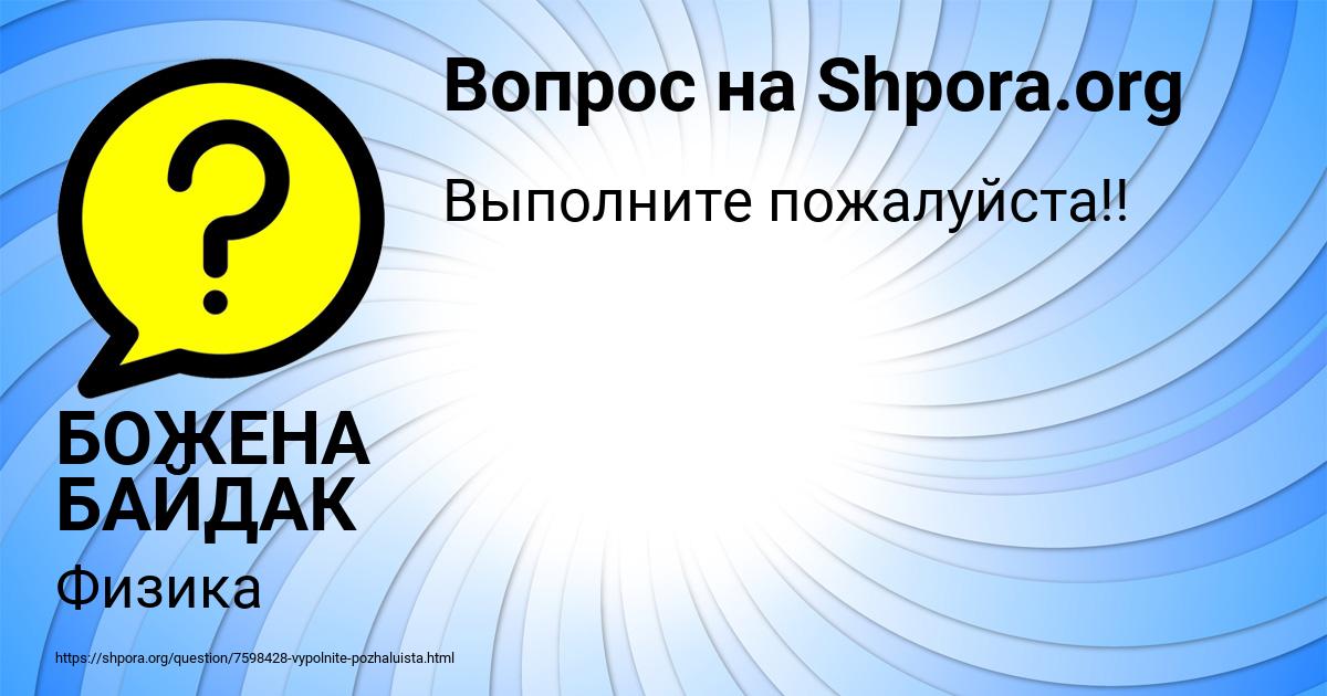 Картинка с текстом вопроса от пользователя БОЖЕНА БАЙДАК