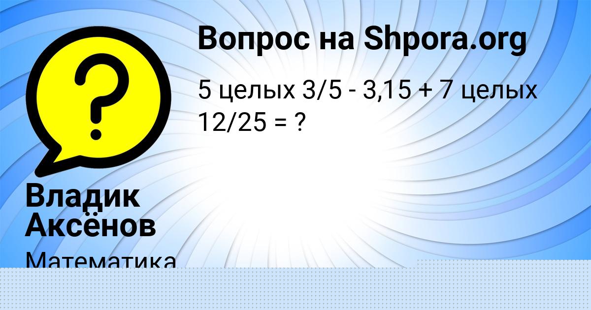 Картинка с текстом вопроса от пользователя Владик Аксёнов