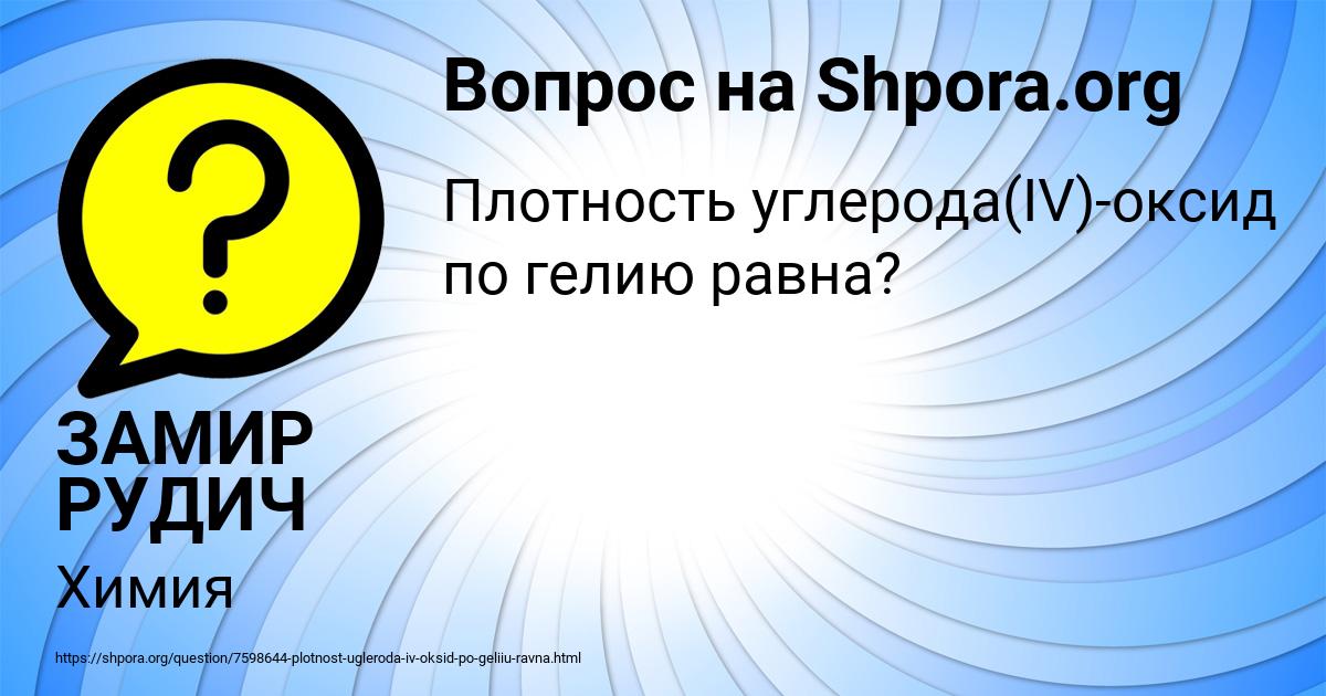 Картинка с текстом вопроса от пользователя ЗАМИР РУДИЧ