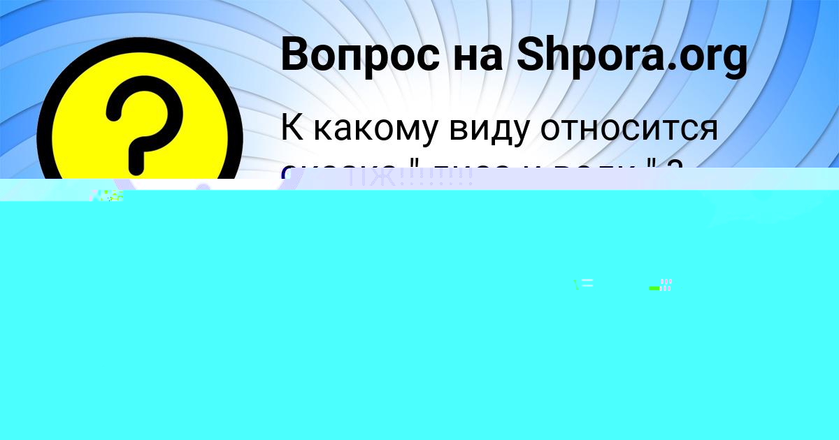 Картинка с текстом вопроса от пользователя Стася Потапенко