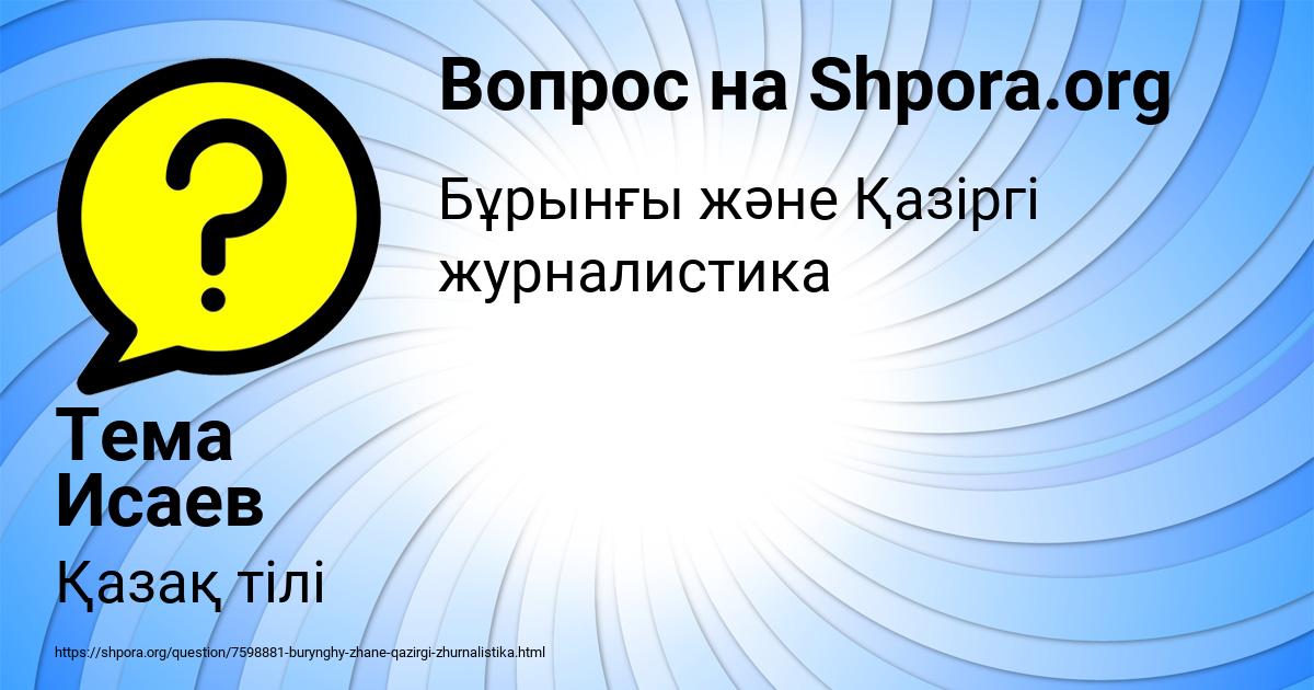 Картинка с текстом вопроса от пользователя Тема Исаев