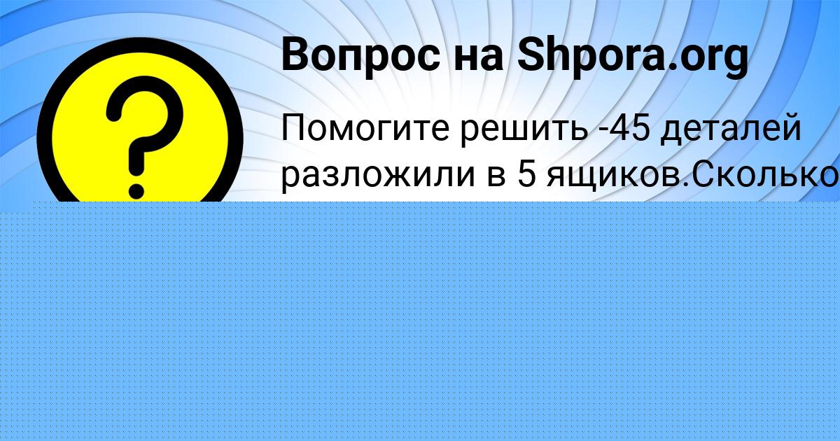 Картинка с текстом вопроса от пользователя АЗАМАТ БАХТИН