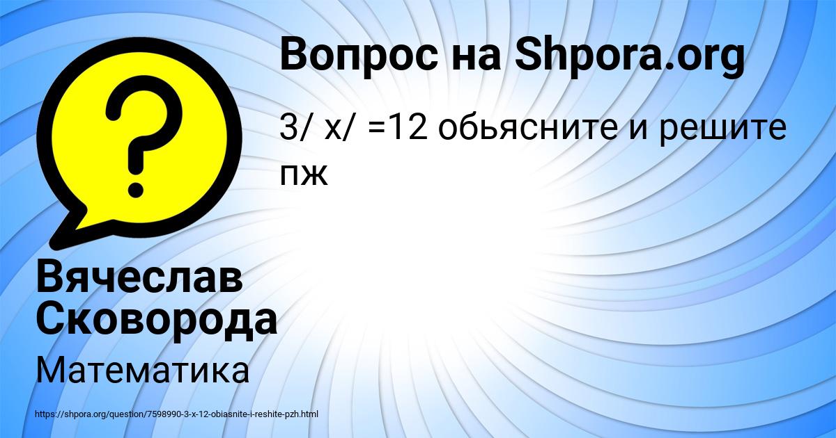 Картинка с текстом вопроса от пользователя Вячеслав Сковорода