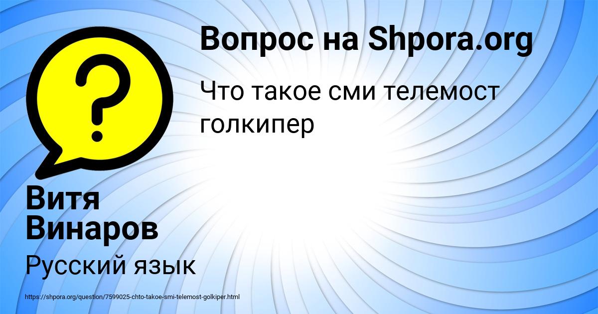 Картинка с текстом вопроса от пользователя Витя Винаров