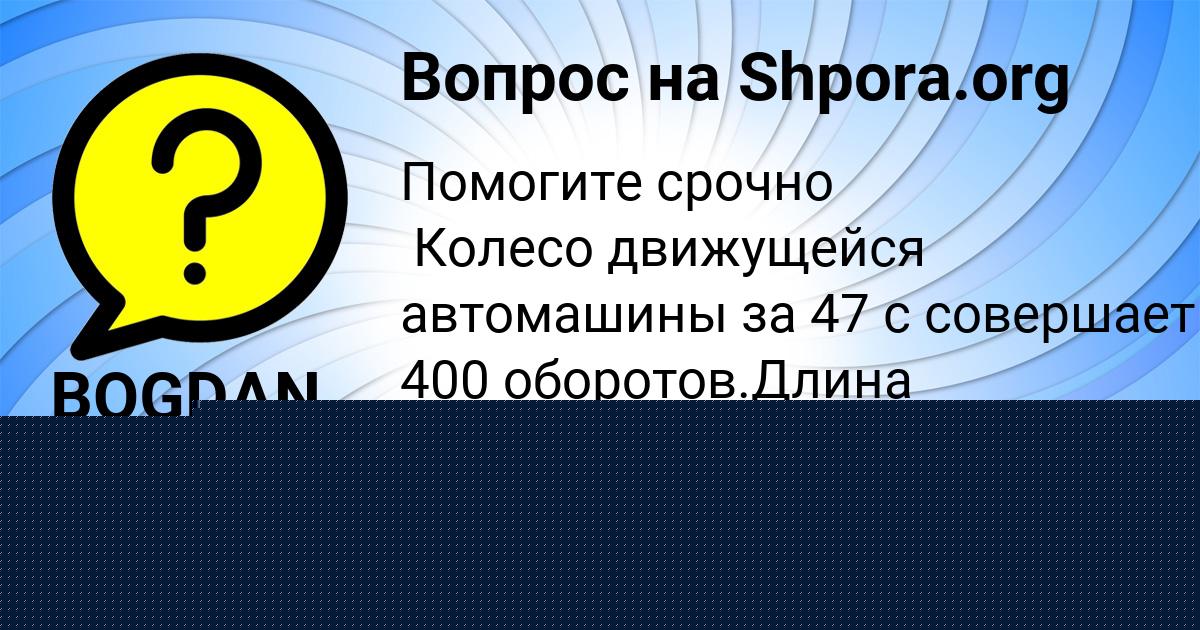 Картинка с текстом вопроса от пользователя BOGDAN LEVIN