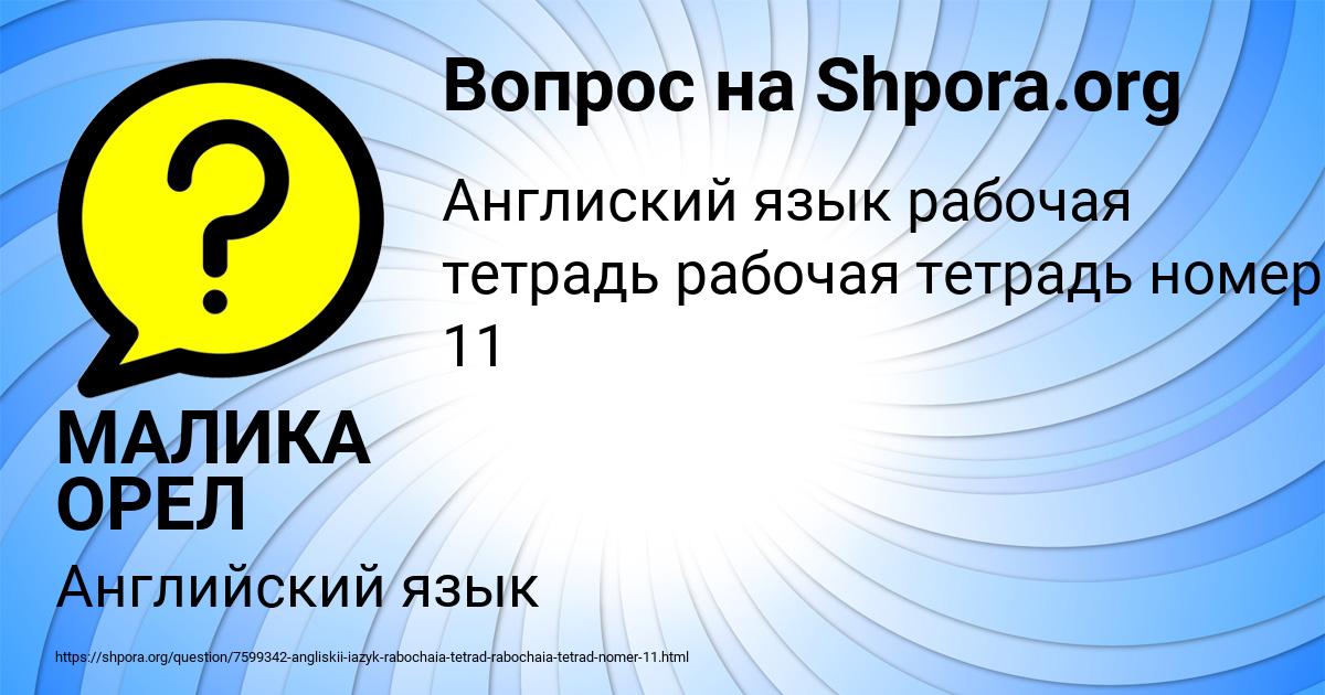 Картинка с текстом вопроса от пользователя МАЛИКА ОРЕЛ