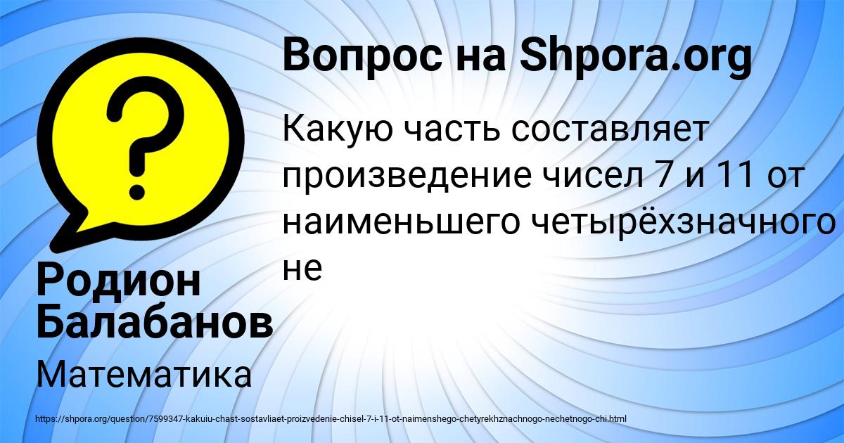 Картинка с текстом вопроса от пользователя Родион Балабанов