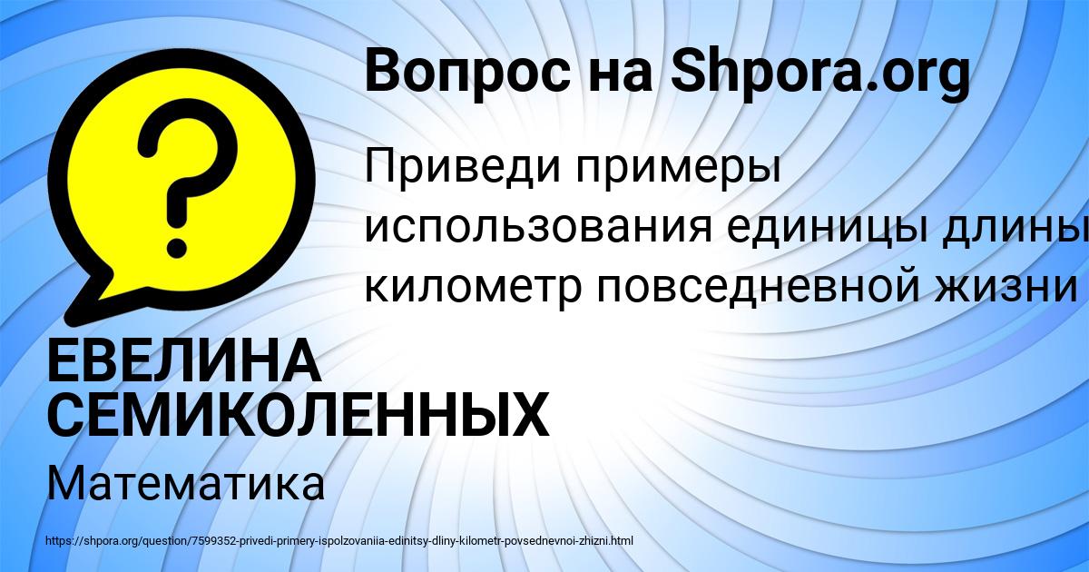 Картинка с текстом вопроса от пользователя ЕВЕЛИНА СЕМИКОЛЕННЫХ