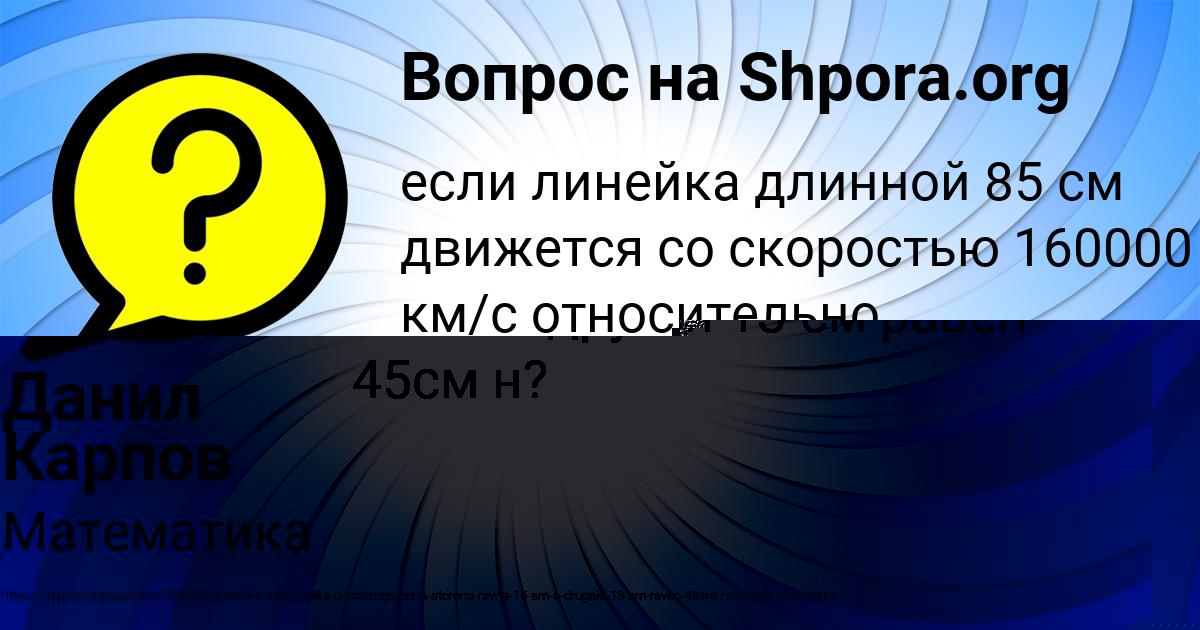 Картинка с текстом вопроса от пользователя Данил Карпов