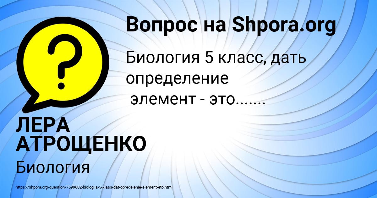 Картинка с текстом вопроса от пользователя ЛЕРА АТРОЩЕНКО