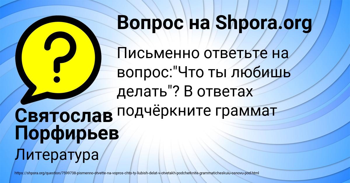Картинка с текстом вопроса от пользователя Святослав Порфирьев