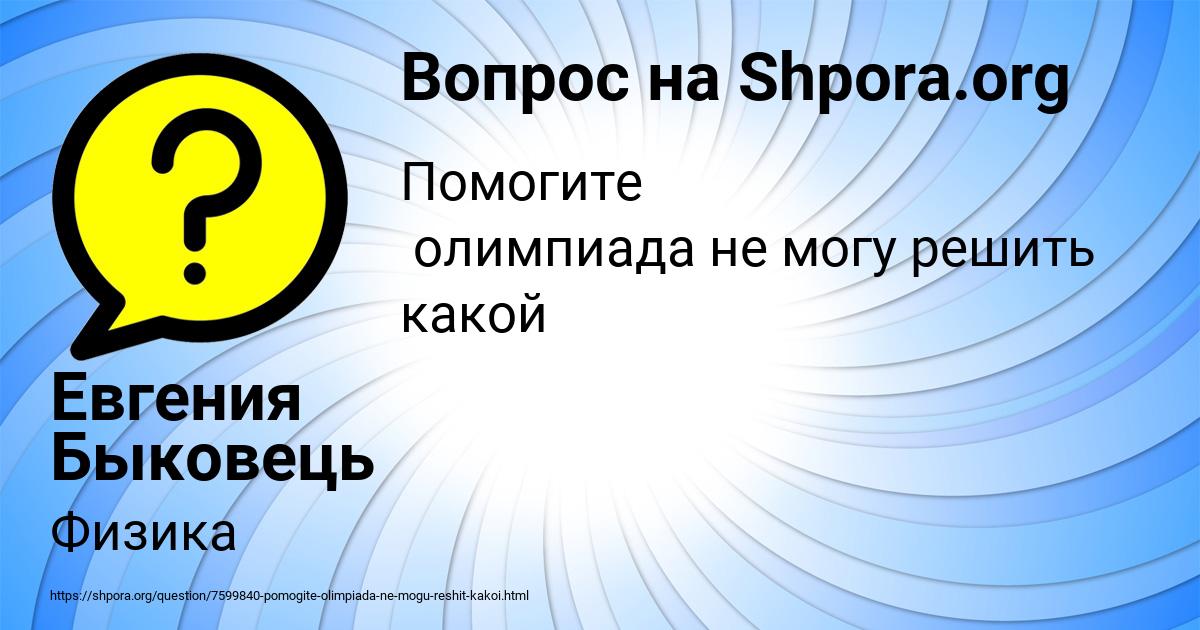 Картинка с текстом вопроса от пользователя Евгения Быковець
