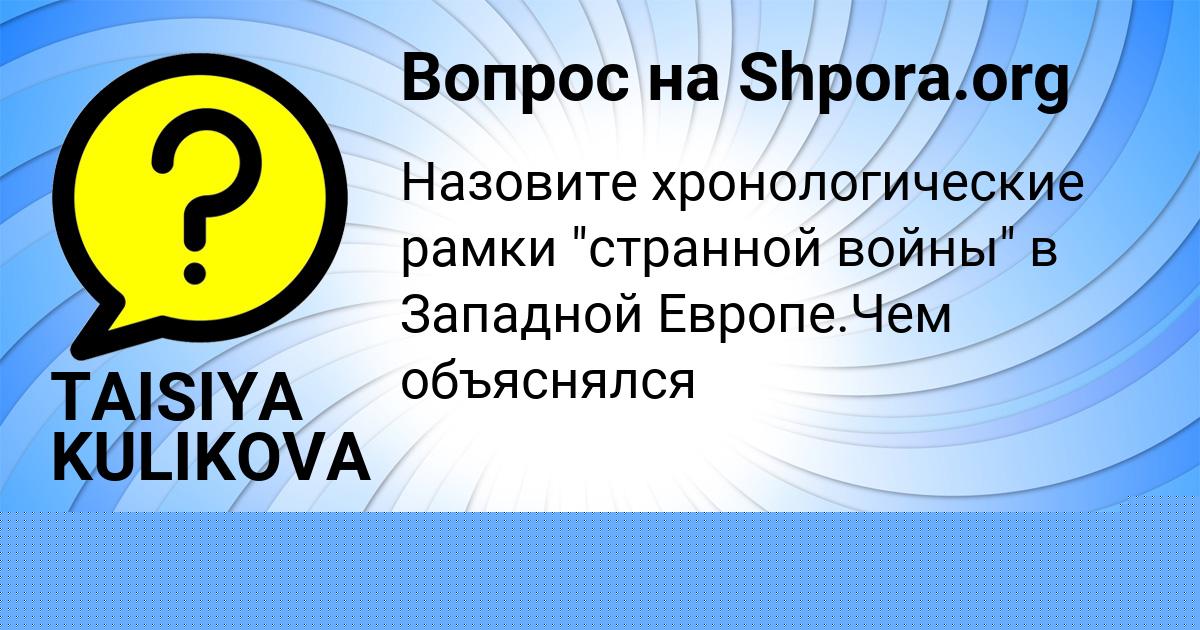 Картинка с текстом вопроса от пользователя TAISIYA KULIKOVA