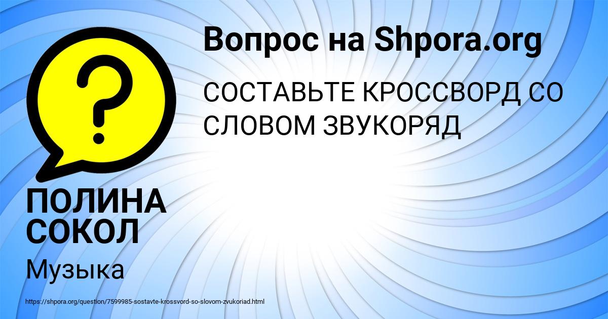 Картинка с текстом вопроса от пользователя ПОЛИНА СОКОЛ