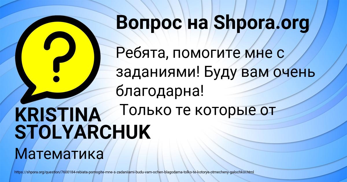 Картинка с текстом вопроса от пользователя KRISTINA STOLYARCHUK