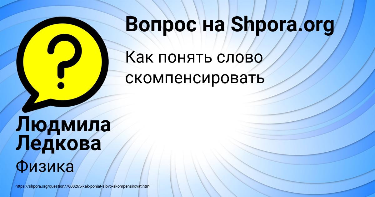 Картинка с текстом вопроса от пользователя Людмила Ледкова