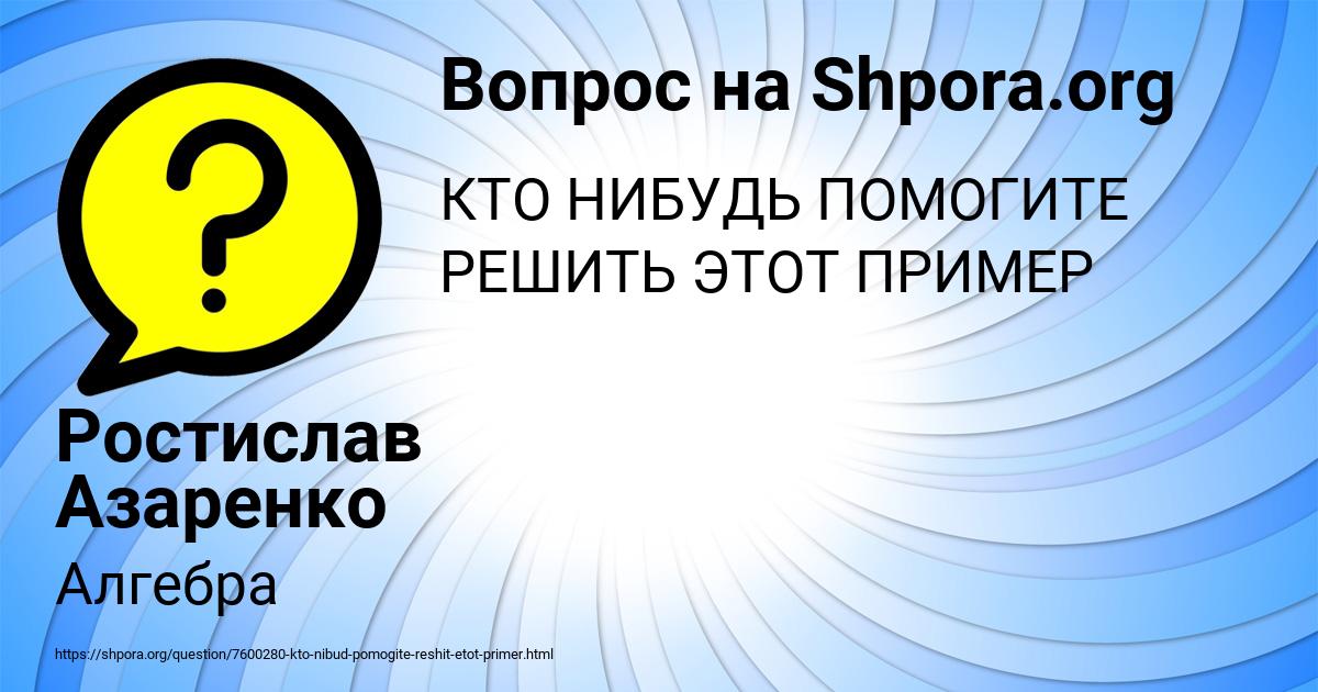 Картинка с текстом вопроса от пользователя Ростислав Азаренко