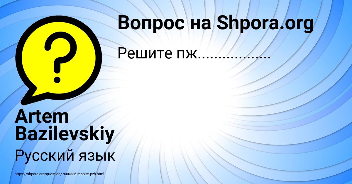 Картинка с текстом вопроса от пользователя Artem Bazilevskiy